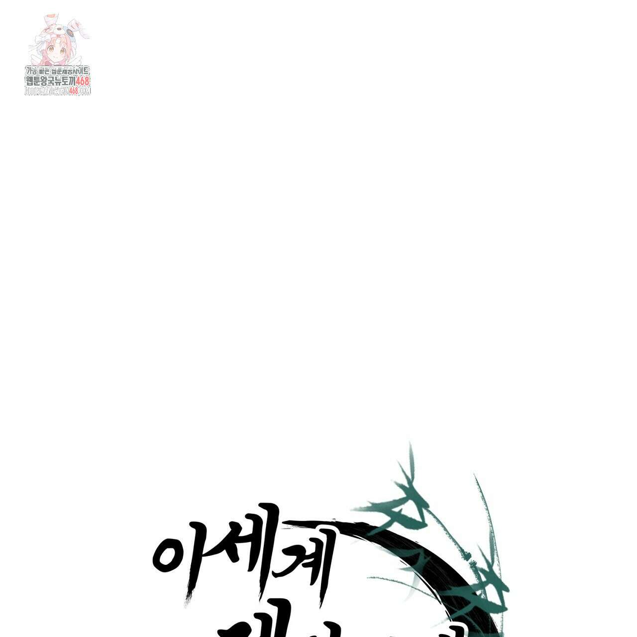 이세계 제자에게 납치당했다 36화 1