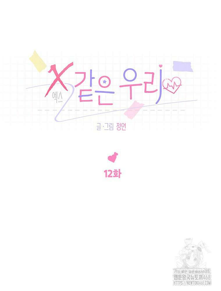 X같은 우리 12화 18
