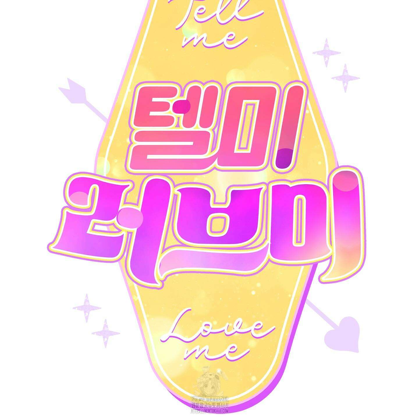 텔미러브미 14화 25
