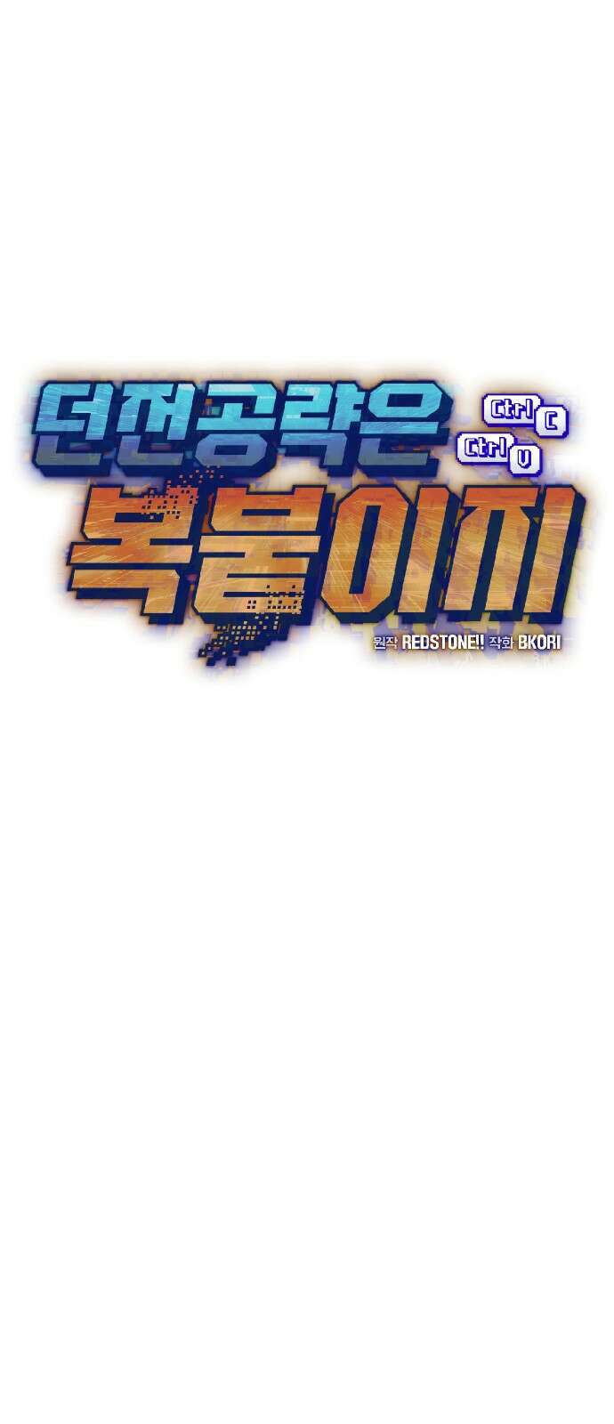 던전공략은 복붙이지 46화 1