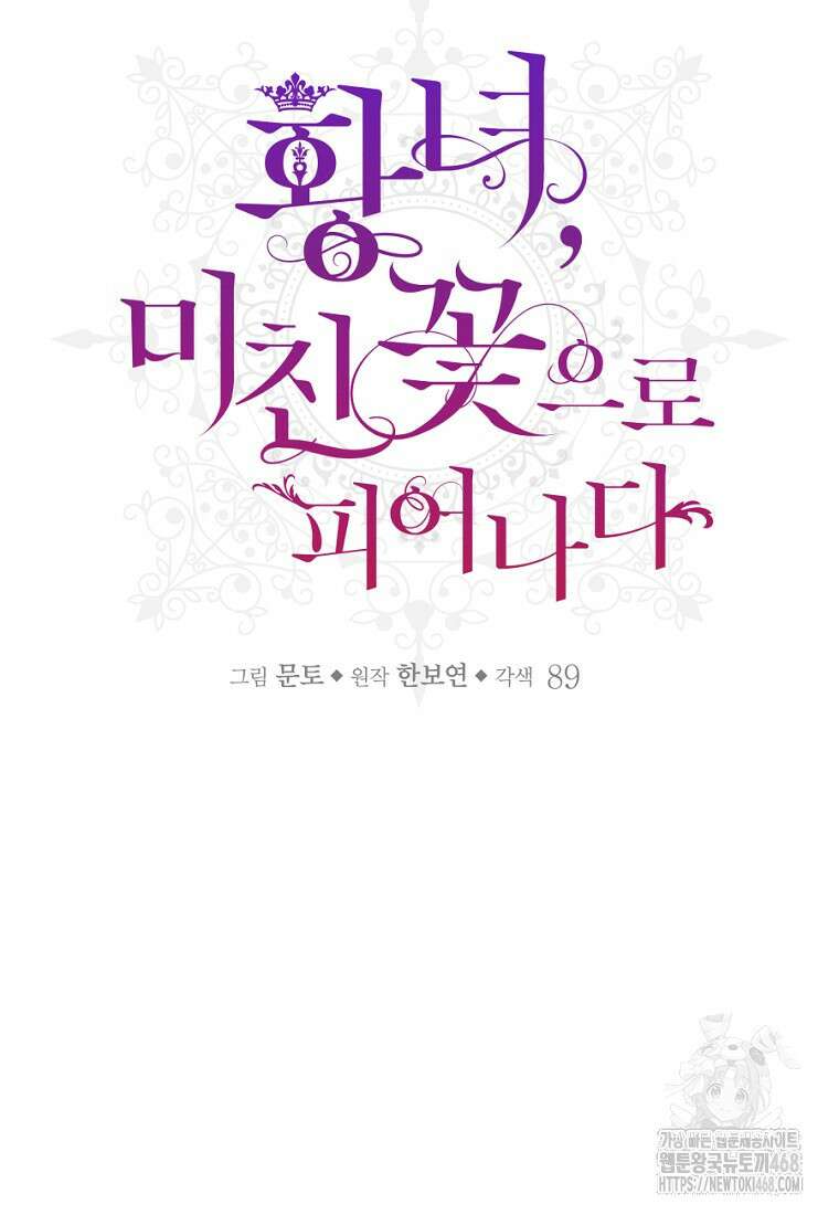 황녀, 미친 꽃으로 피어나다 146화 68