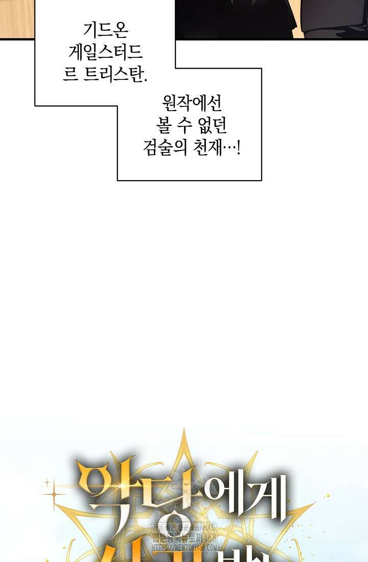 악당에게 사랑받는 운명입니다 32화 9
