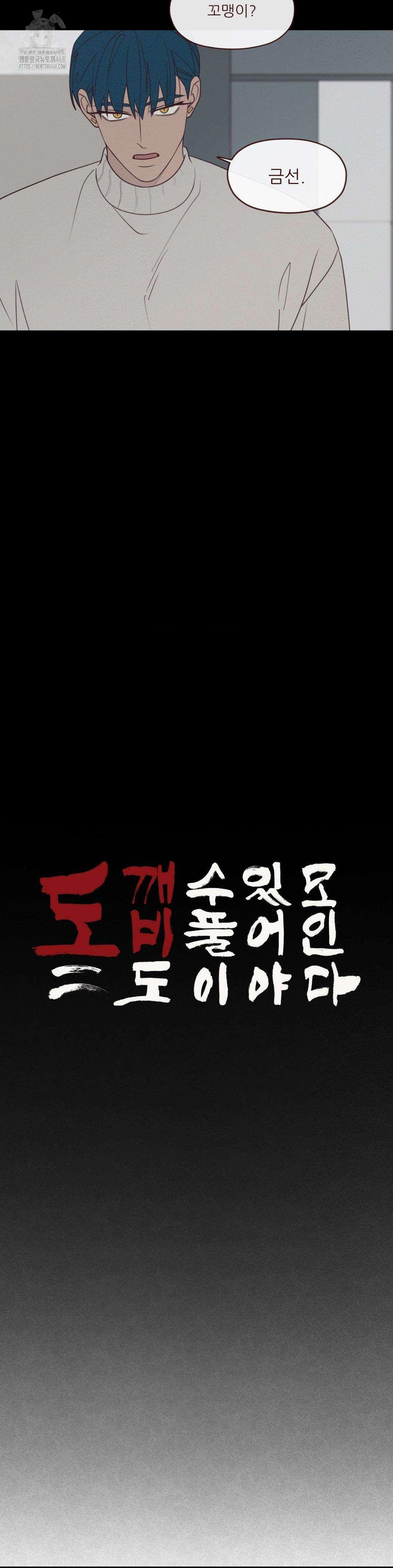 도깨비도 수풀이 있어야 모인다 137화 2