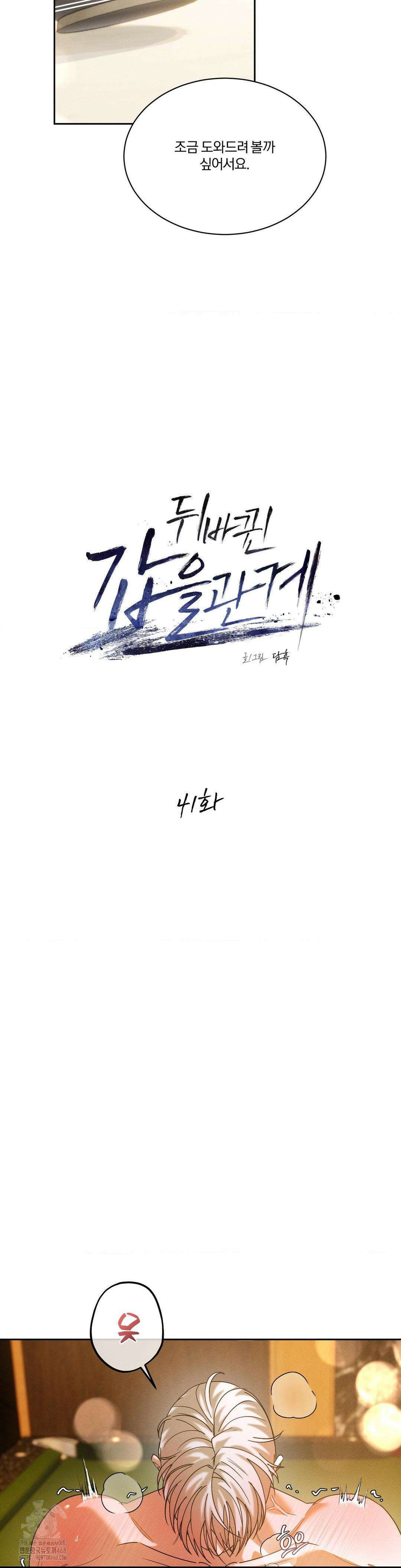 뒤바뀐 갑을관계 41화 6