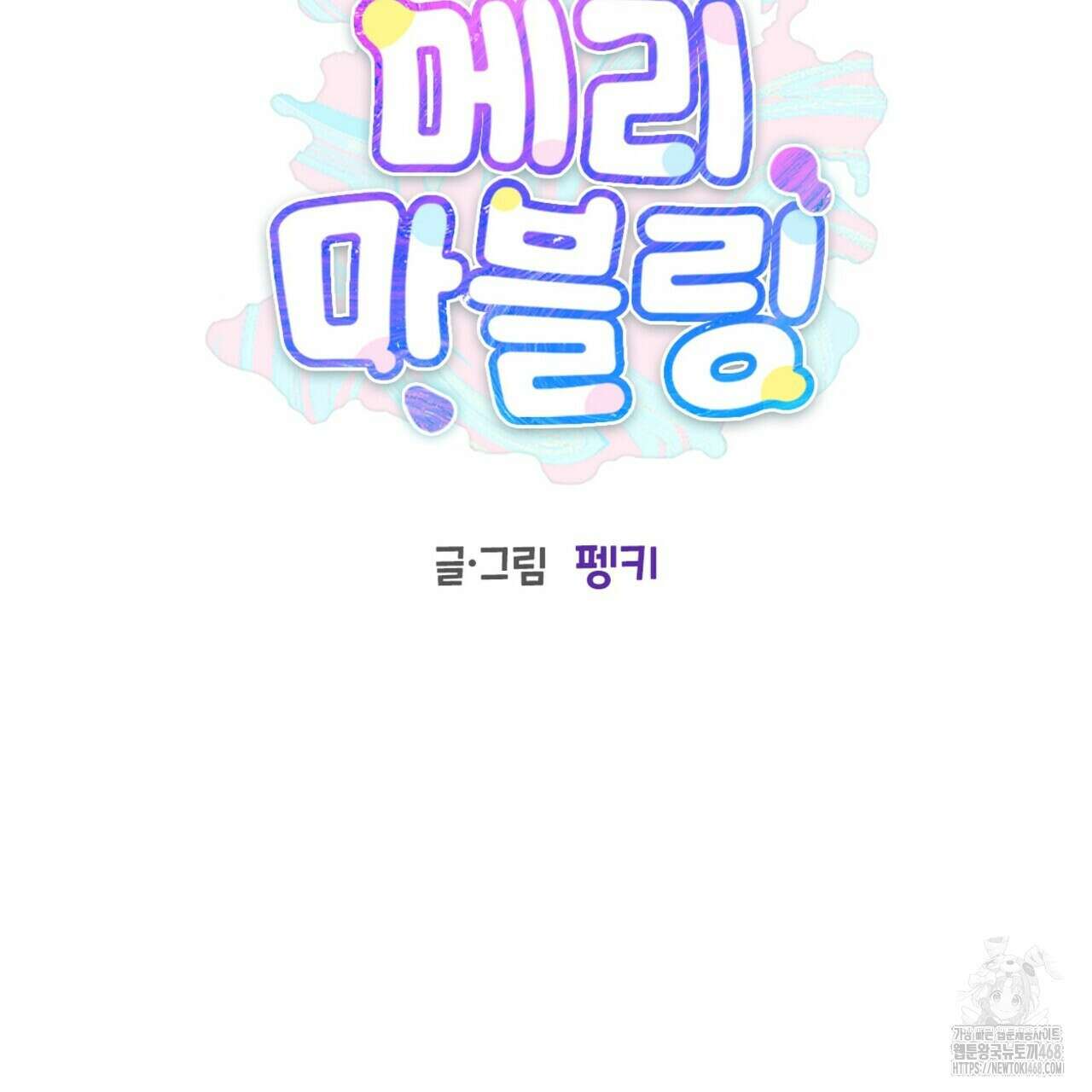 메리 마블링 121화 2