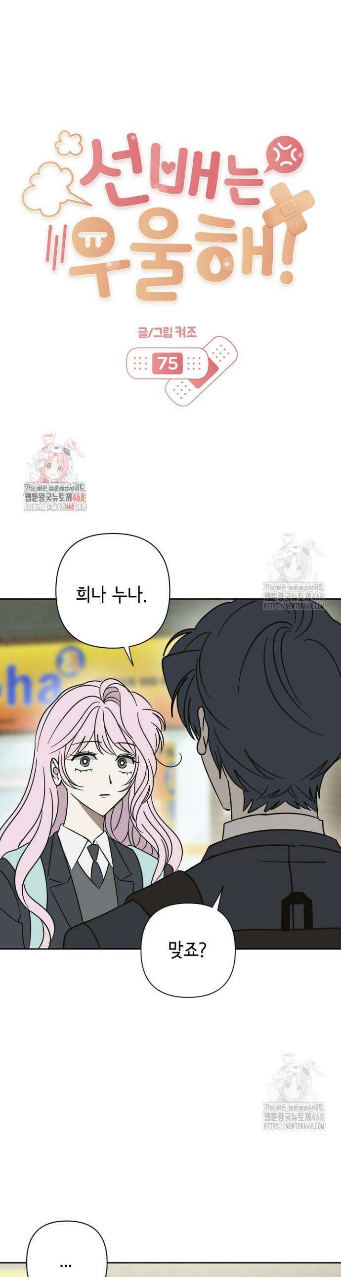 선배는 우울해! 75화 1