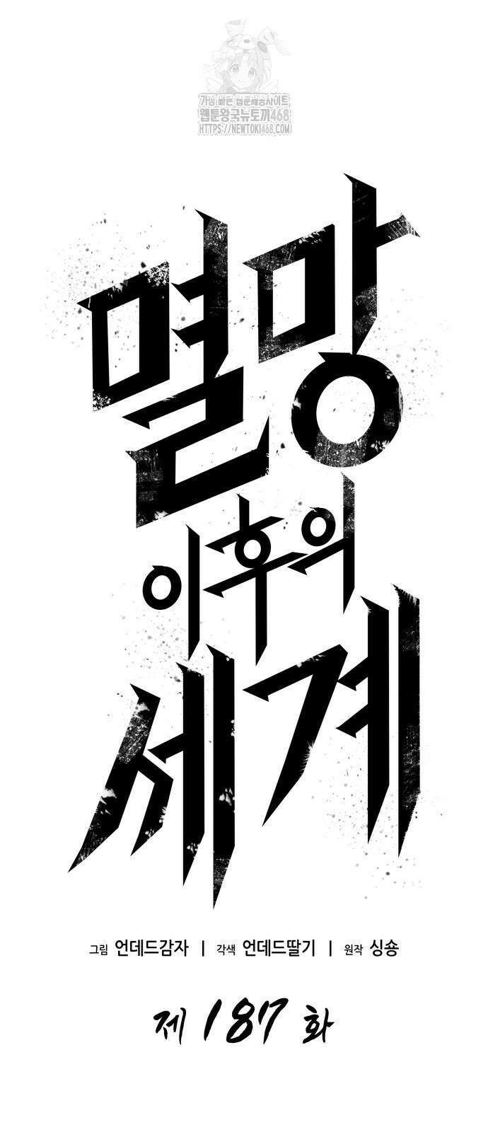 멸망 이후의 세계 187화 4