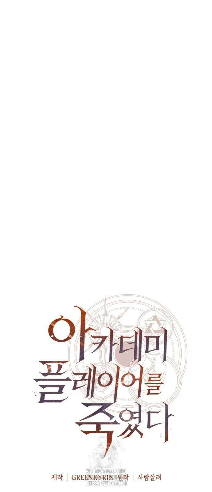 아카데미 플레이어를 죽였다 72화 22