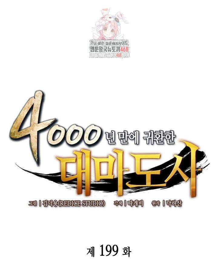 4000년 만에 귀환한 대마도사 199화 1