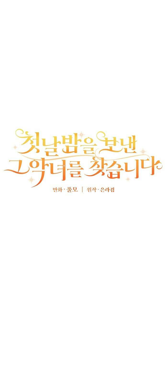 첫날밤을 보낸 그 악녀를 찾습니다 21화 8