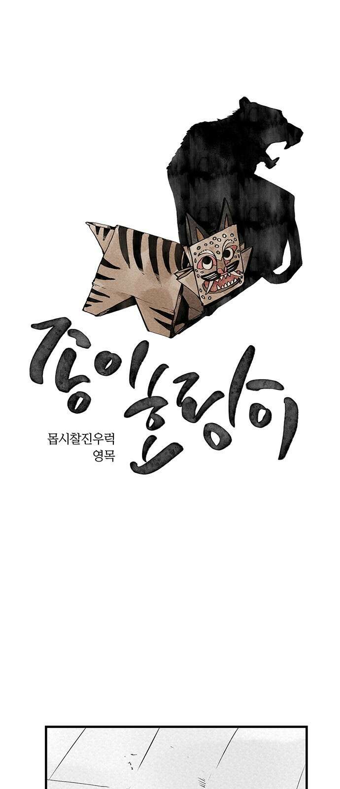 종이호랑이 35화 : 퇴마청 1