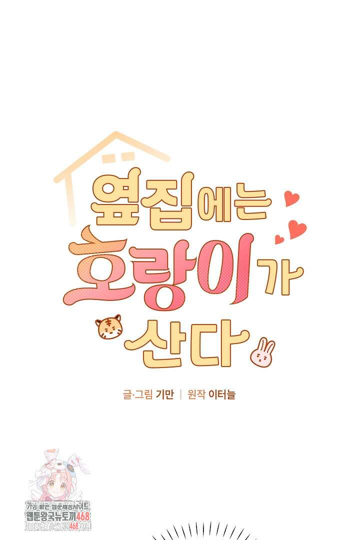 옆집에는 호랑이가 산다 [19세 완전판] 37화 1