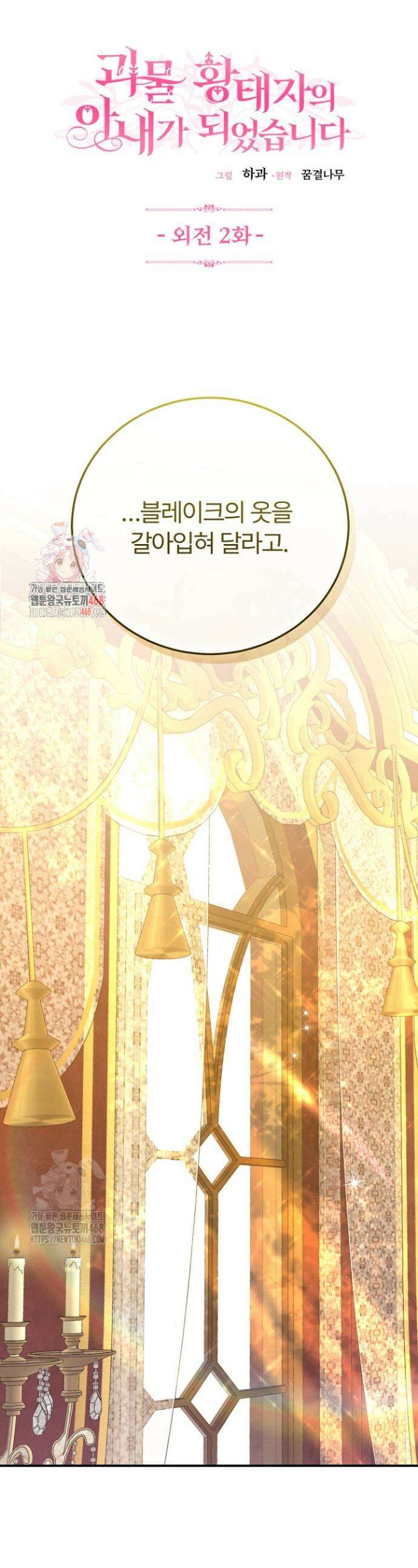괴물 황태자의 아내가 되었습니다 외전 2화 1