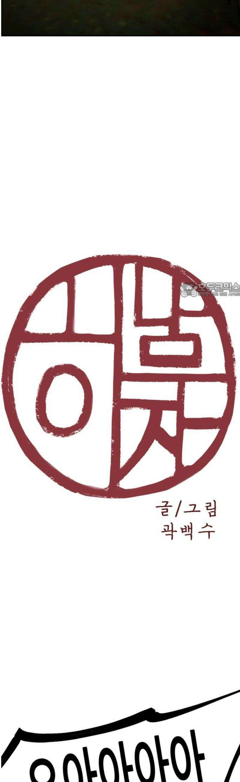 하남자 50화 지옥 11