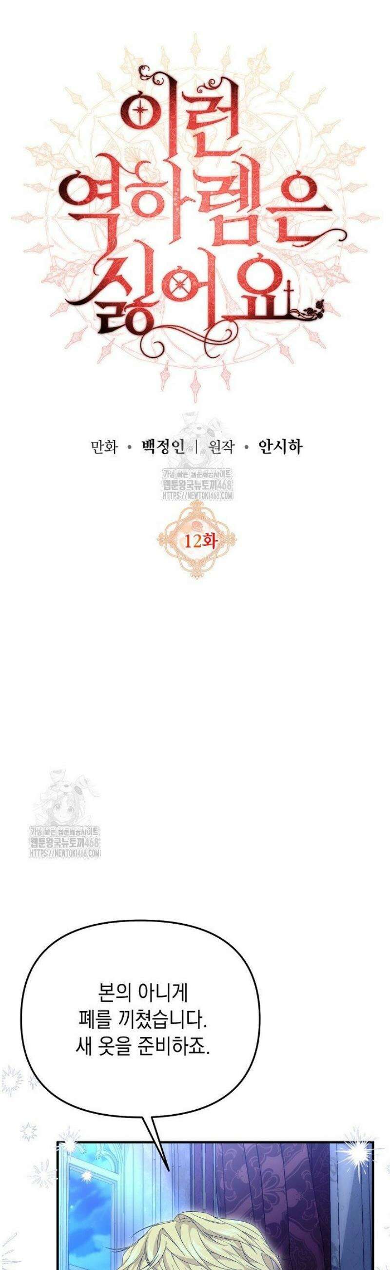 이런 역하렘은 싫어요 12화 7