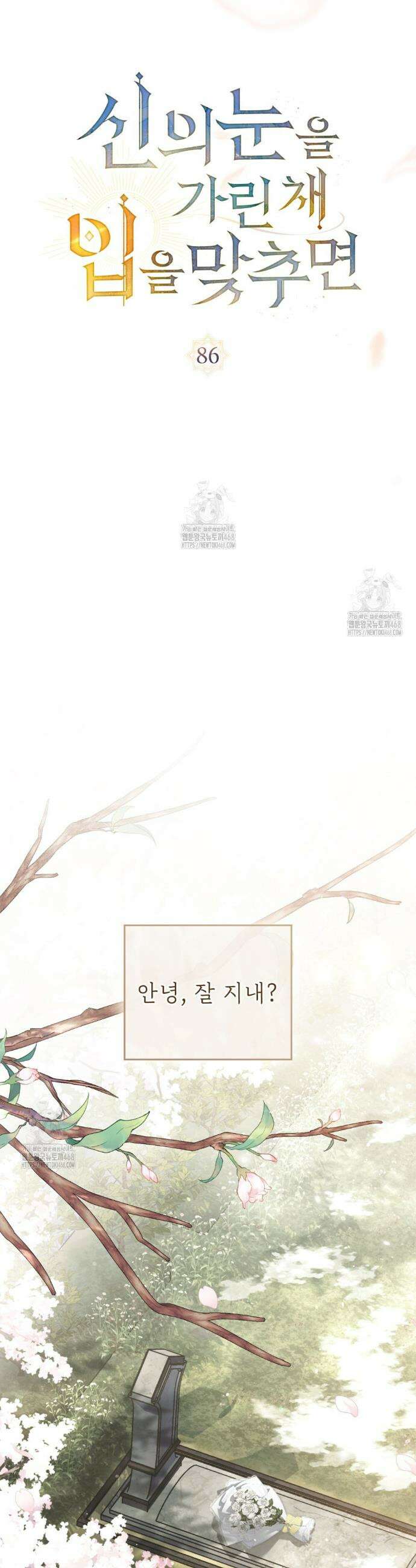 신의 눈을 가린 채 입을 맞추면 86화(완결) 18