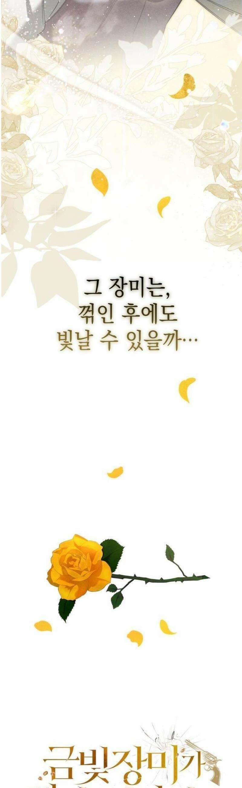 금빛 장미가 꺾인 그 자리엔 [프롤로그] 27