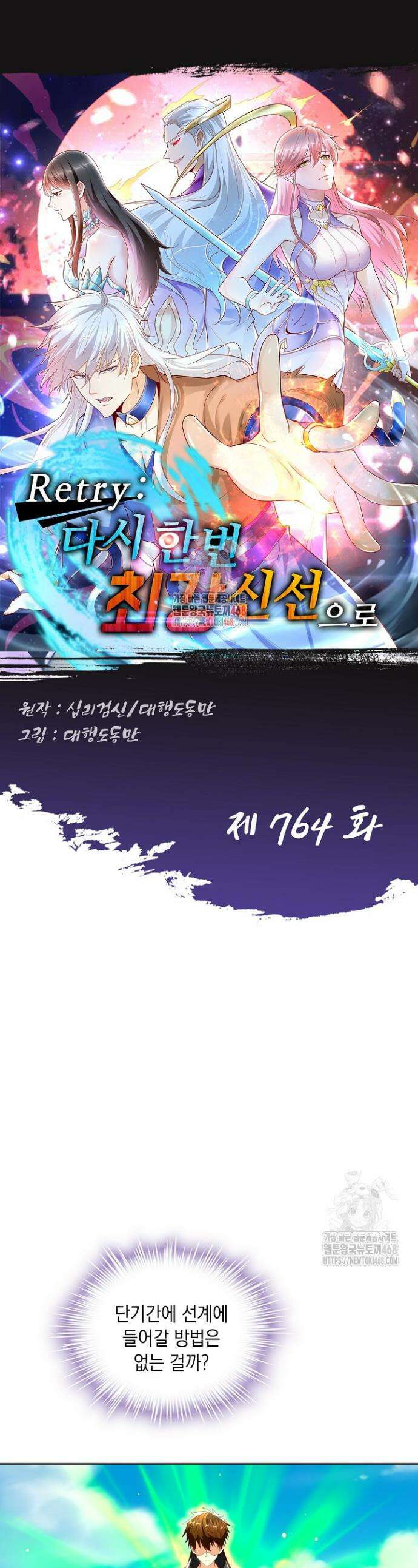 Retry: 다시 한번 최강 신선으로 764화 1