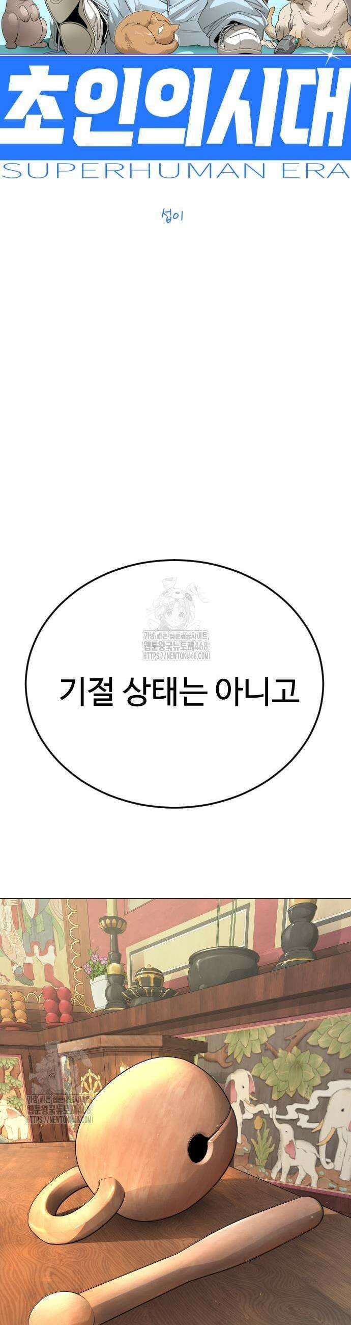 초인의 시대 2부 100화 7