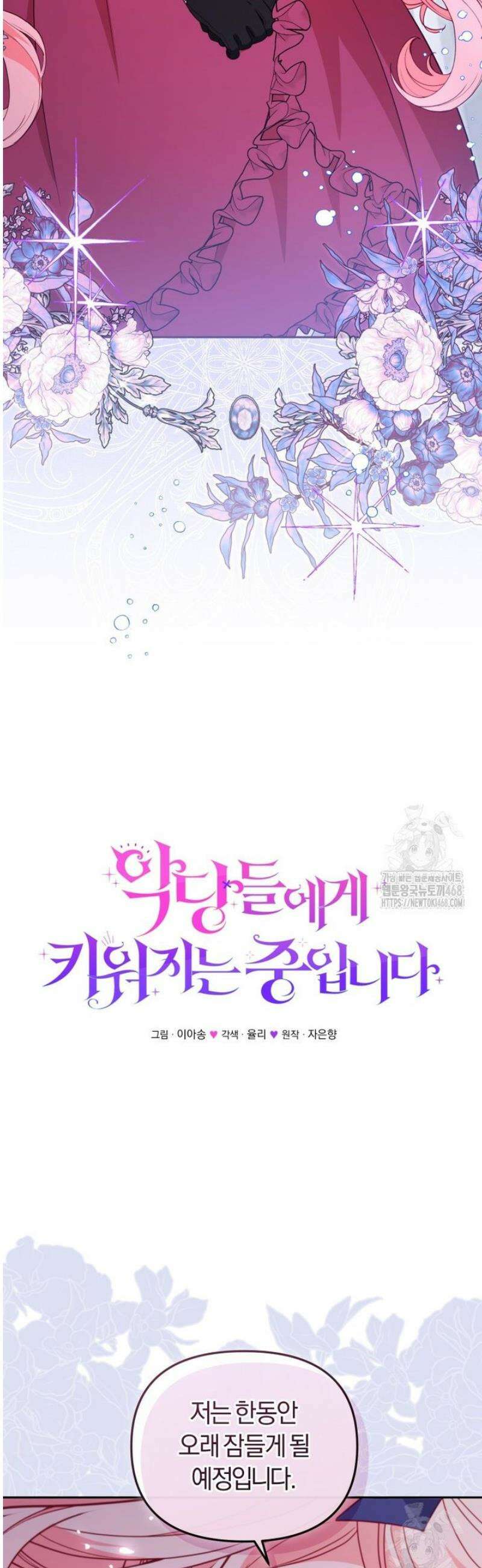 악당들에게 키워지는 중입니다 109화 4