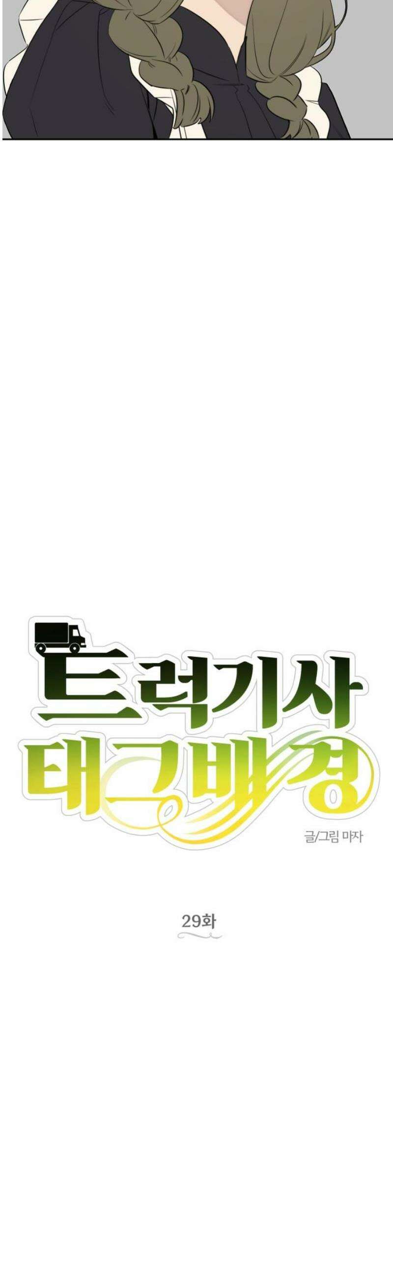 트럭기사 태그배 경 29화 - 각자의 복잡한 마음을 품고 14