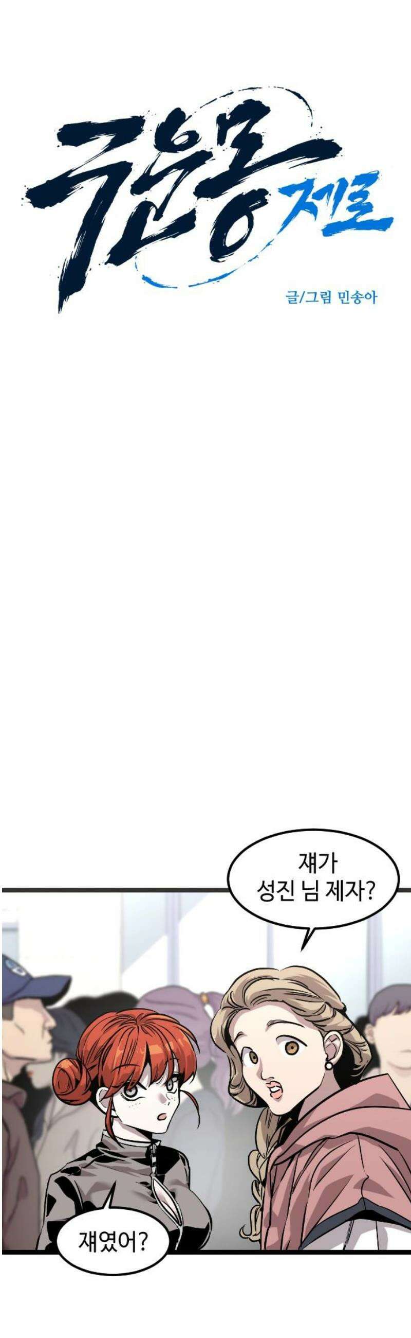 구운몽 제로 3화 : 입회 테스트(1) 5