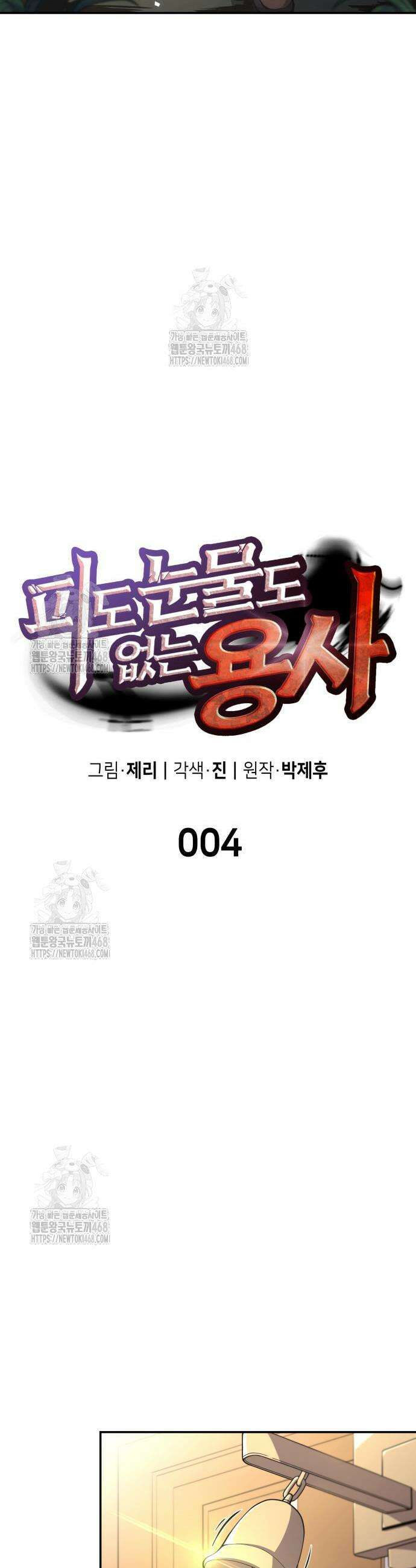 피도 눈물도 없는 용사 4화 5