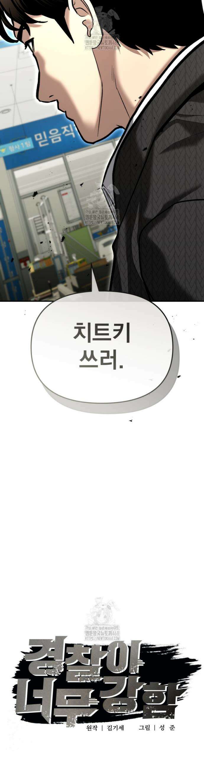 경찰이 너무 강함 51화 9