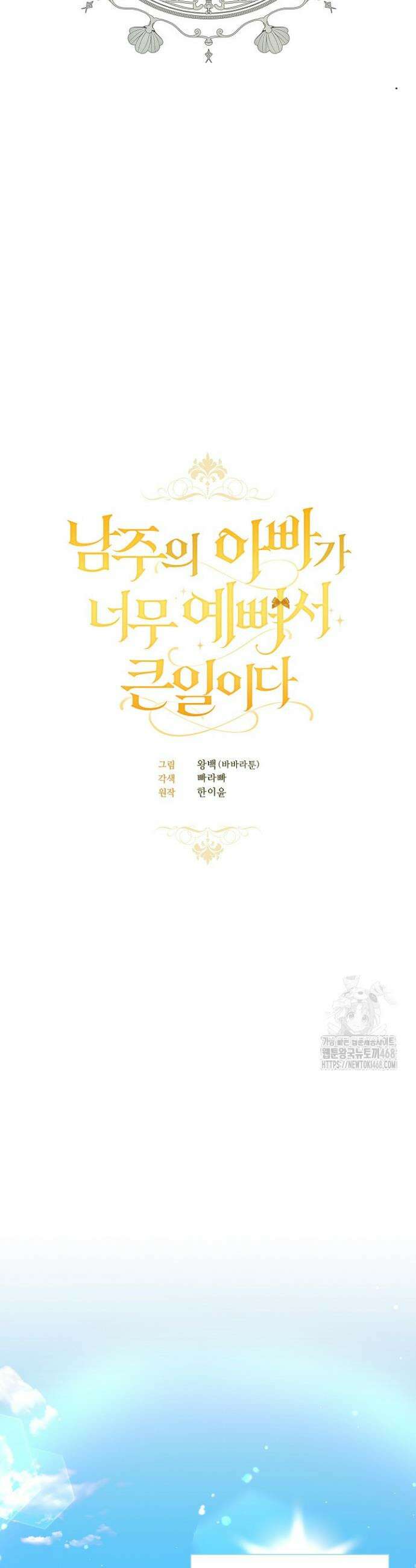 남주의 아빠가 너무 예뻐서 큰일이다 45화 3