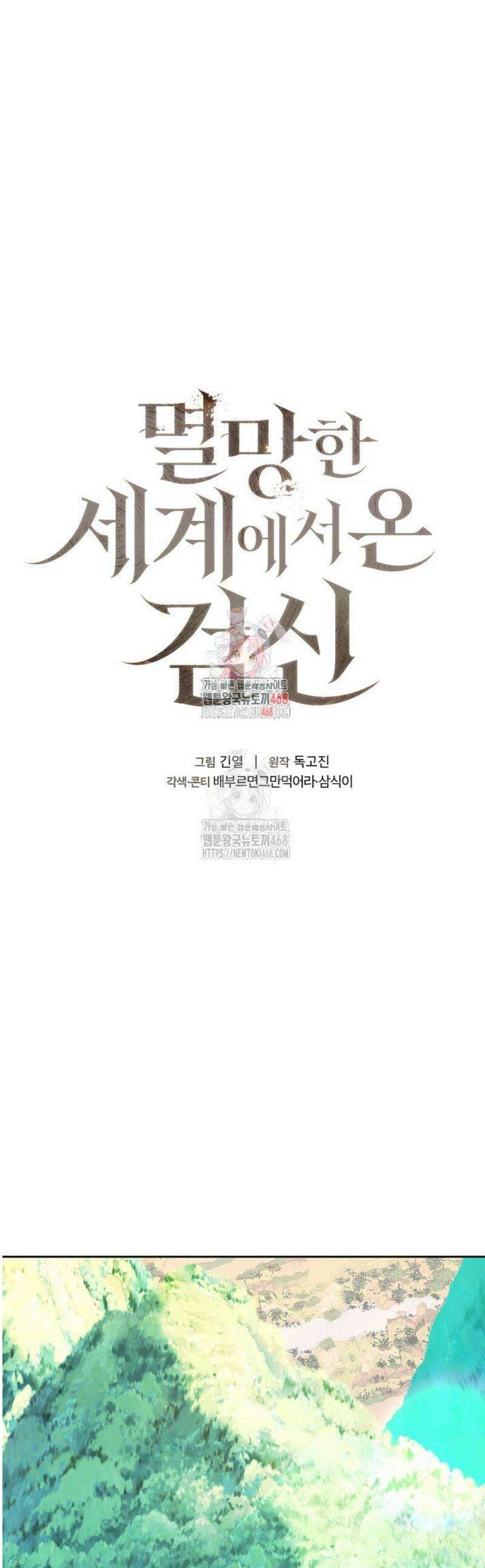 멸망한 세계에서 온 검신 24화 1