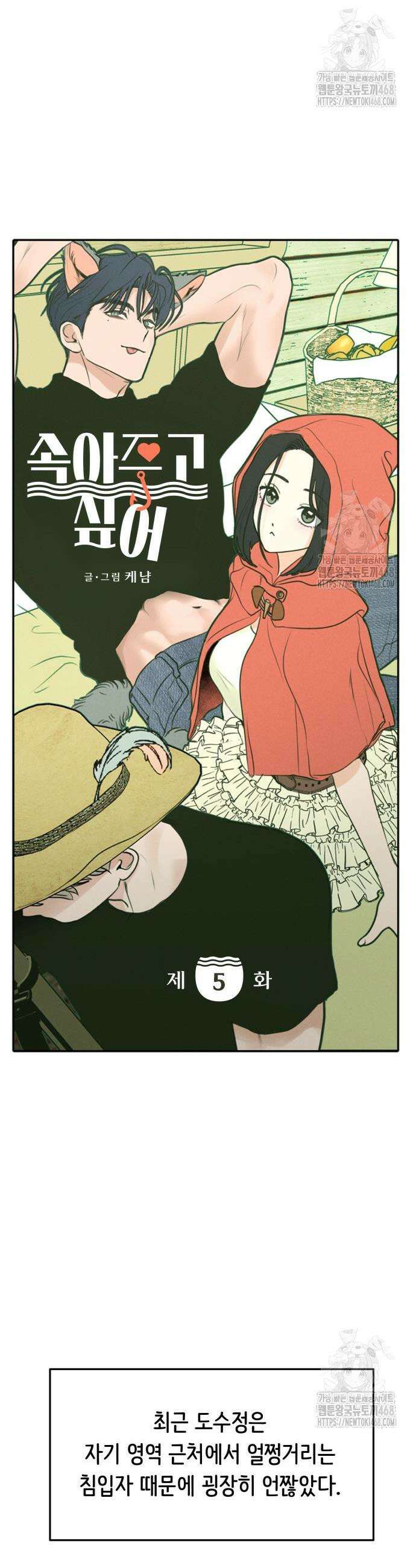 속아주고싶어 5화 7