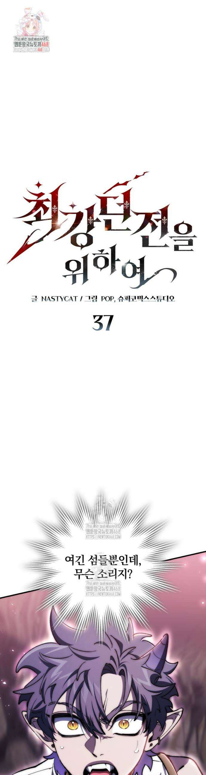 최강 던전을 위하여 37화 1