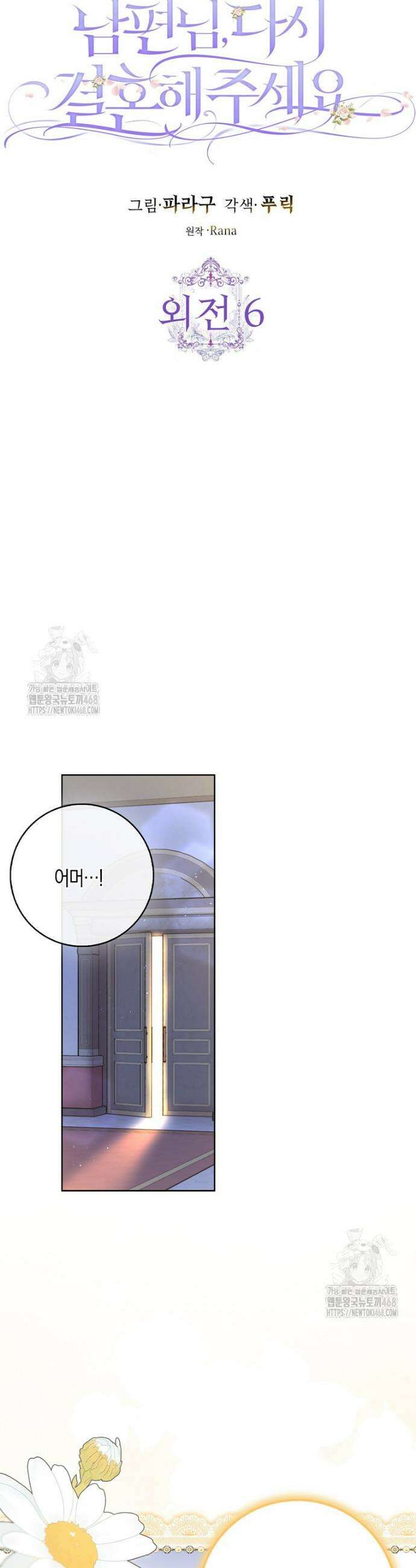 남편님, 다시 결혼해 주세요! 외전 6화 4