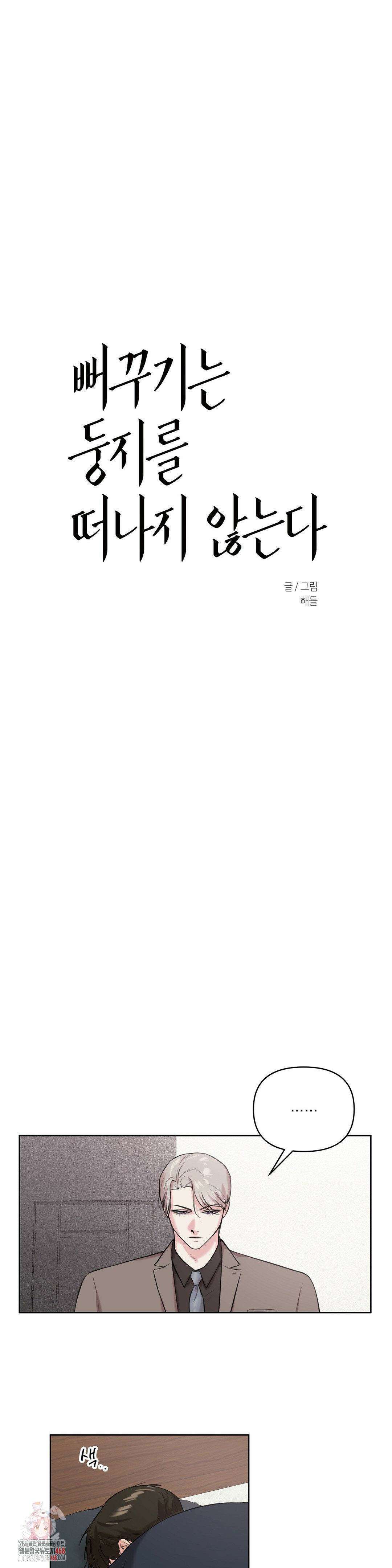 뻐꾸기는 둥지를 떠나지 않는다 19화 1