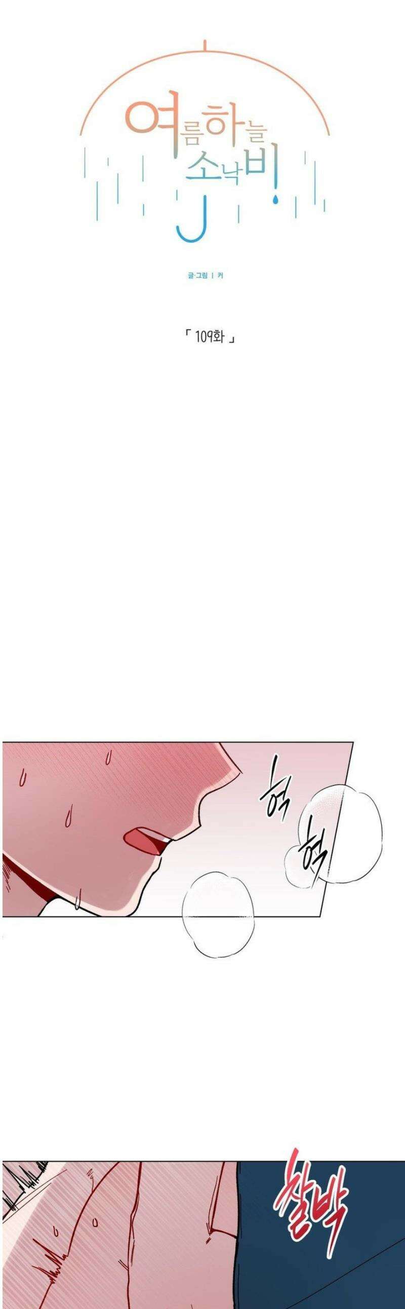 여름 하늘 소낙비 109화 1