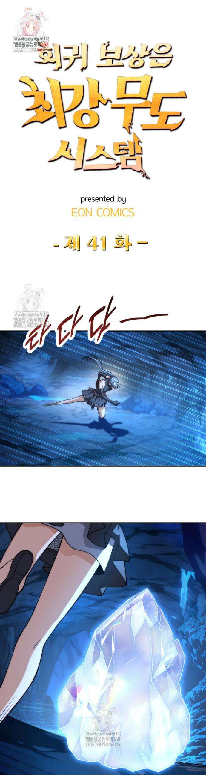 회귀 보상은 최강 무도 시스템 41화 1