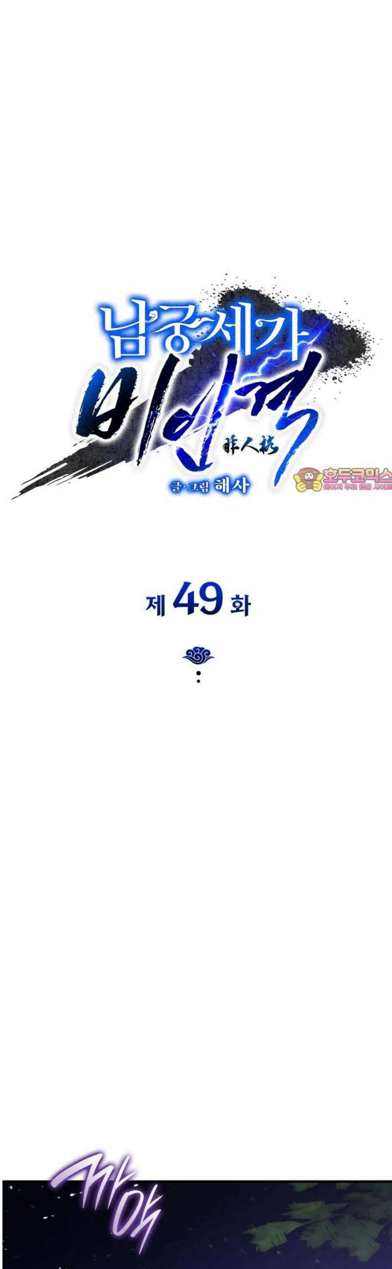 남궁세가 비인격 49화 1