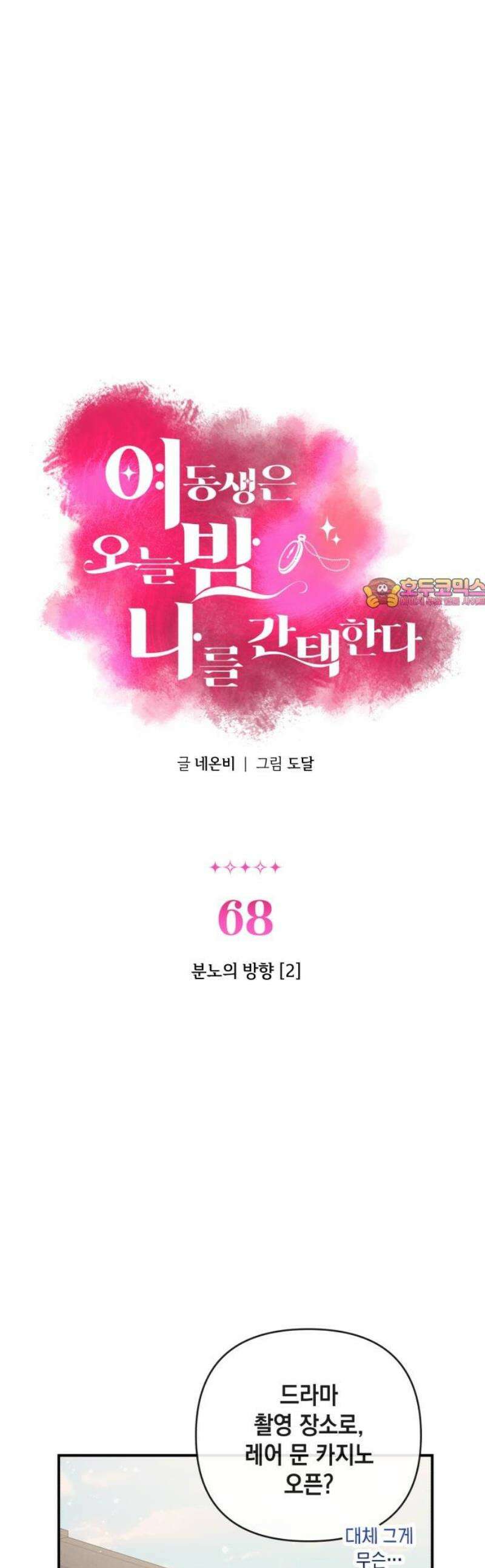 여동생은 오늘 밤 나를 간택한다 68화 분노의 방향 [2] 1