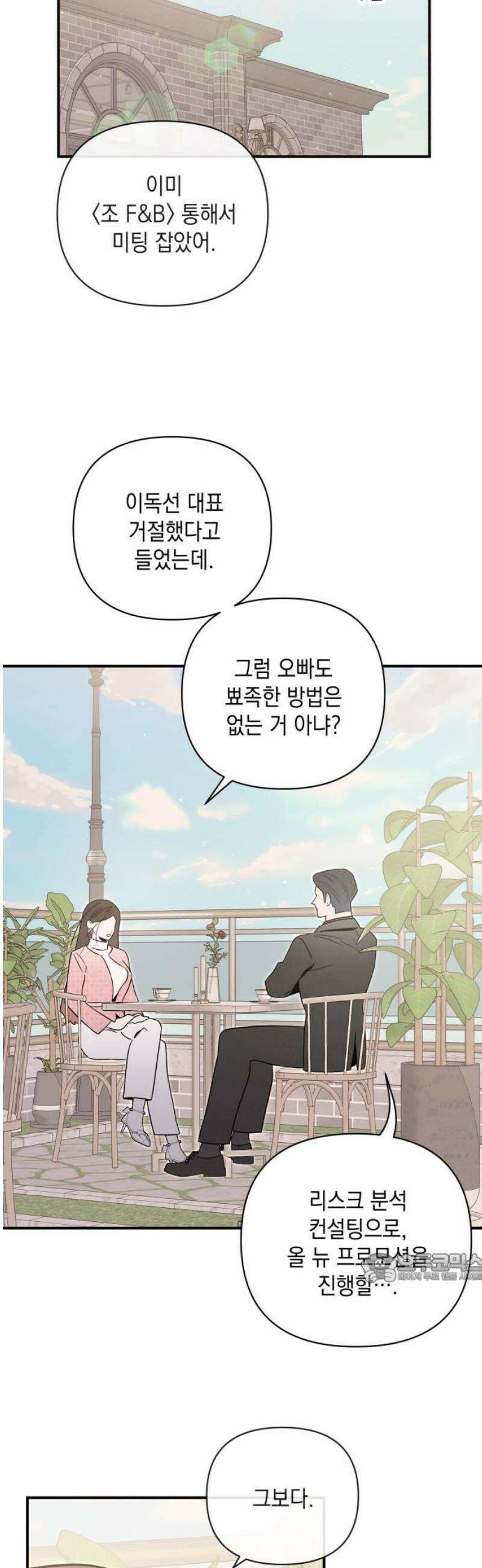 여동생은 오늘 밤 나를 간택한다 68화 분노의 방향 [2] 2