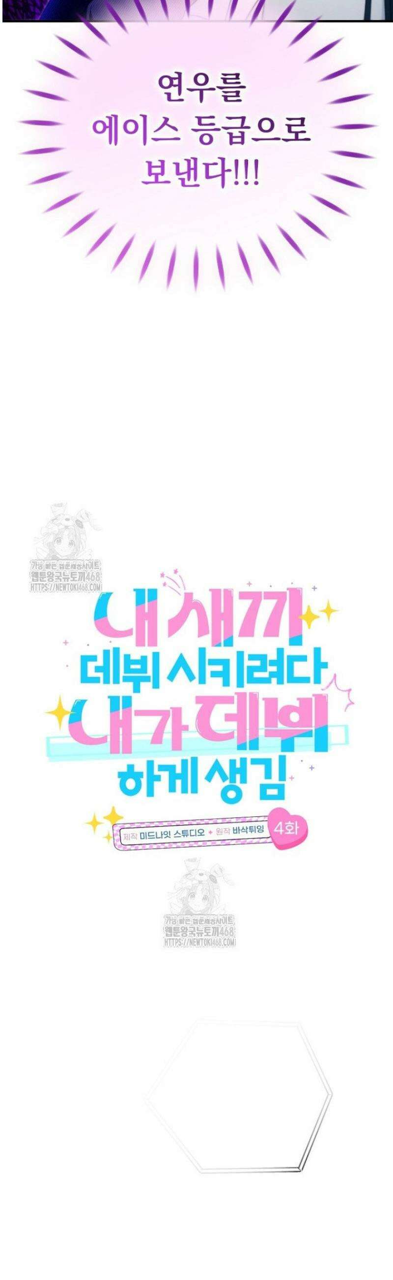 내 새끼 데뷔시키려다 내가 데뷔하게 생김 4화 9