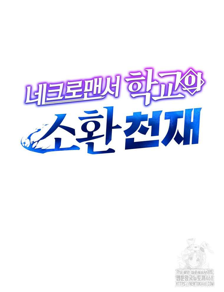 네크로맨서 학교의 소환천재 176화 45
