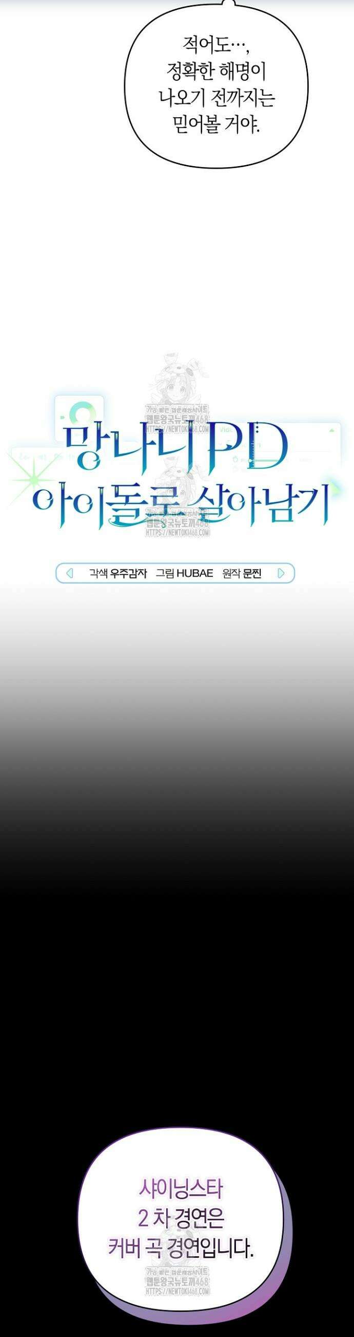 망나니 PD 아이돌로 살아남기 35화 10