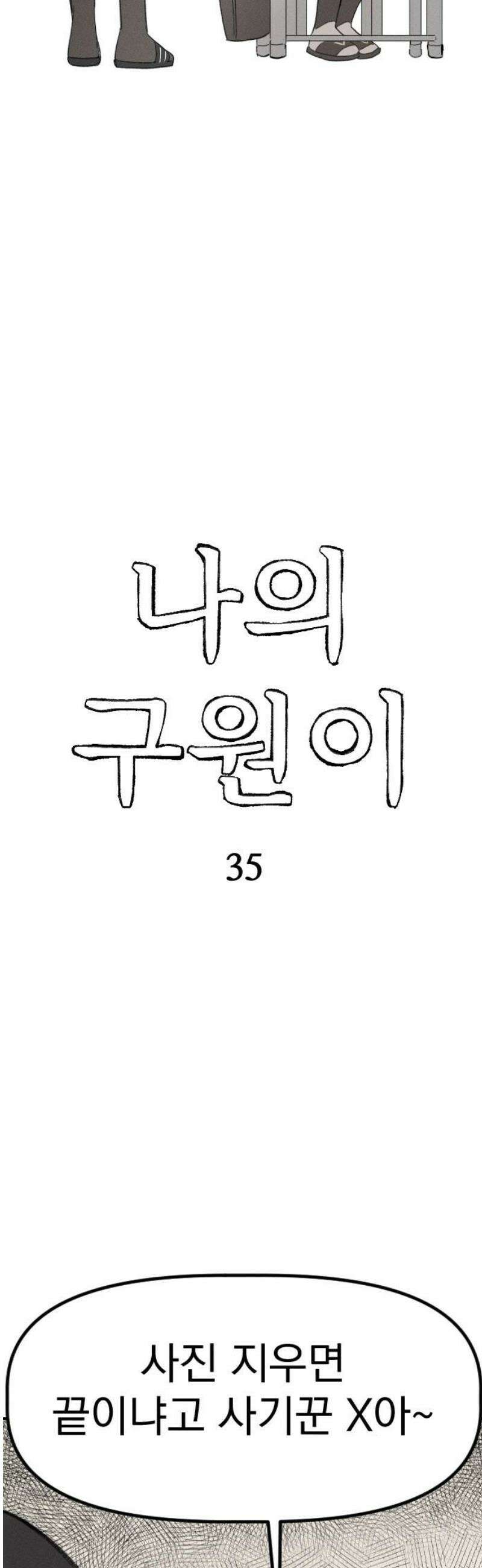 나의 구원이 35화 8