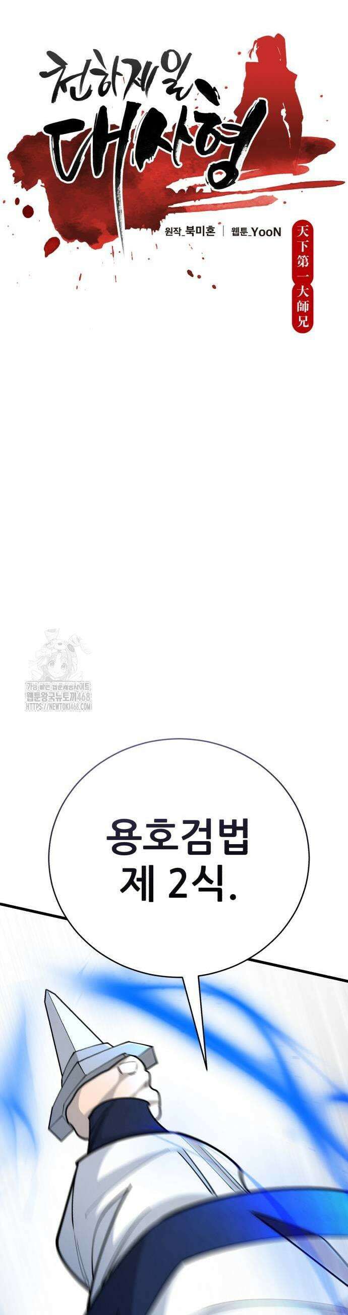 천하제일 대사형 144화 11