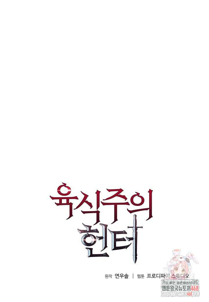 육식주의 헌터 128화 1