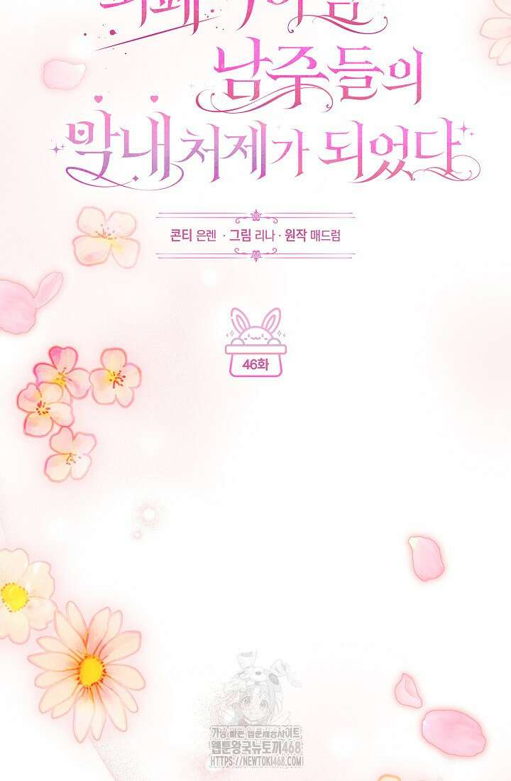 피폐 역하렘 남주들의 막내 처제가 되었다 46화 21