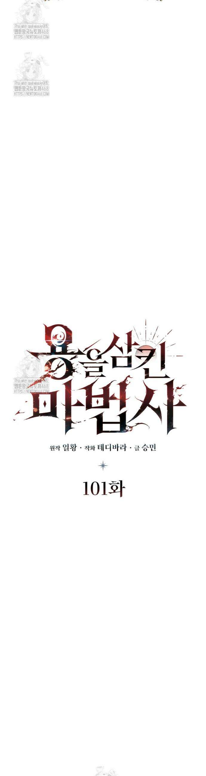 용을 삼킨 마법사 101화 9