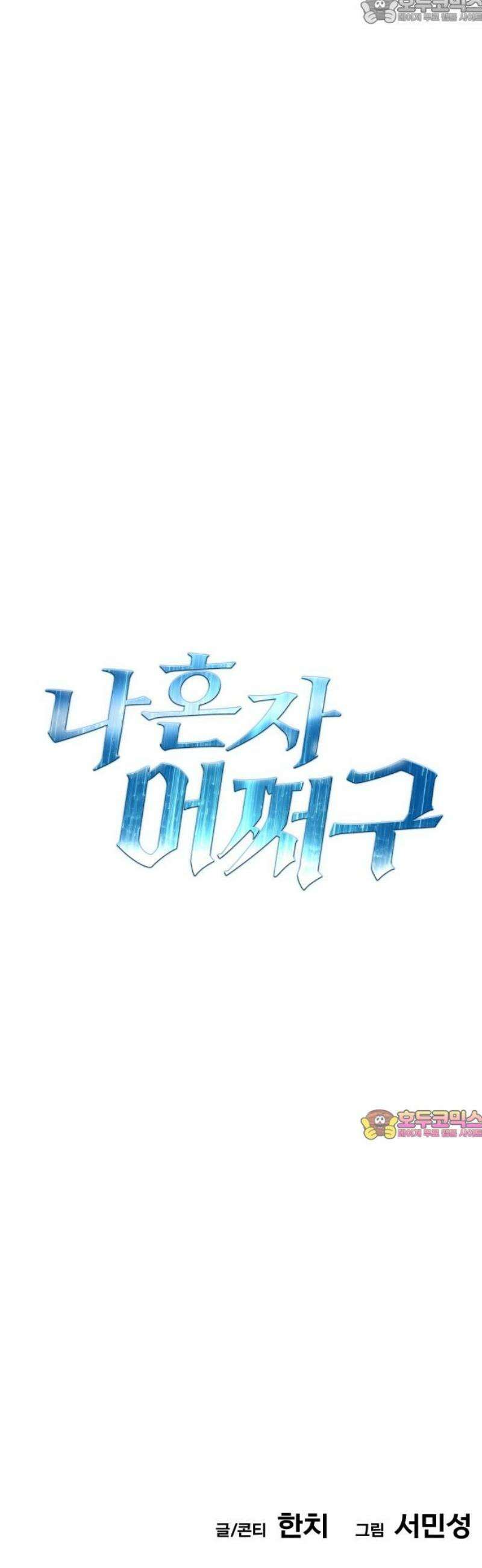 나혼자 어쩌구 38화: 유도 리나이에게 뜻밖의 일이 생기고 주인공 개빡침 82