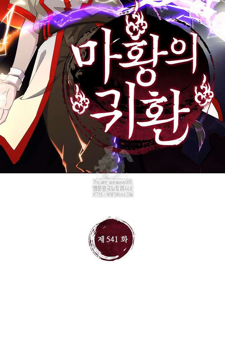 마황의 귀환 541화 2