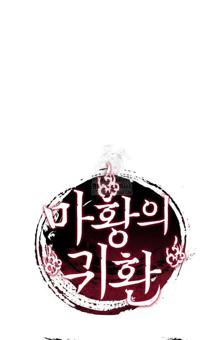 마황의 귀환 541화 103